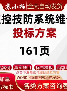 公司监控技防系统维保服务采购项目投标方案范本技术标书模板word