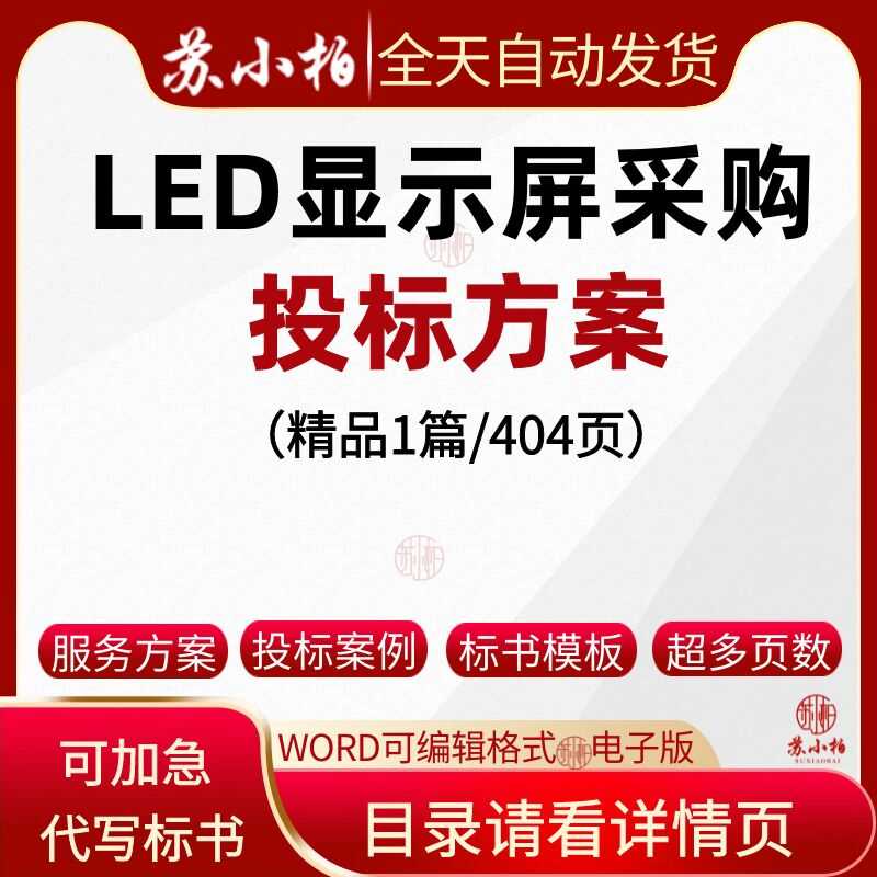 LED显示屏采购投标方案范本参考模板供货技术标书文件制作代写