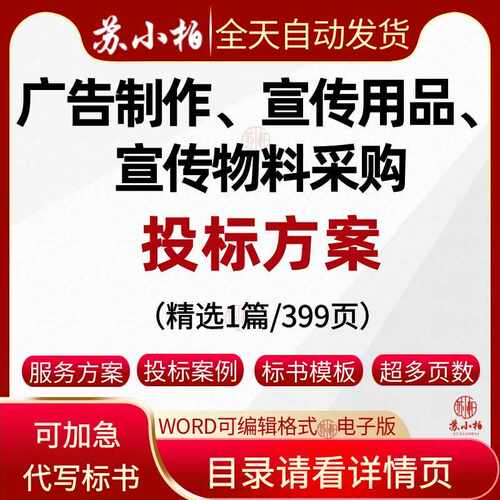 广告制作、宣传用品、宣传物料安装采购项目技术投标服务方案范本