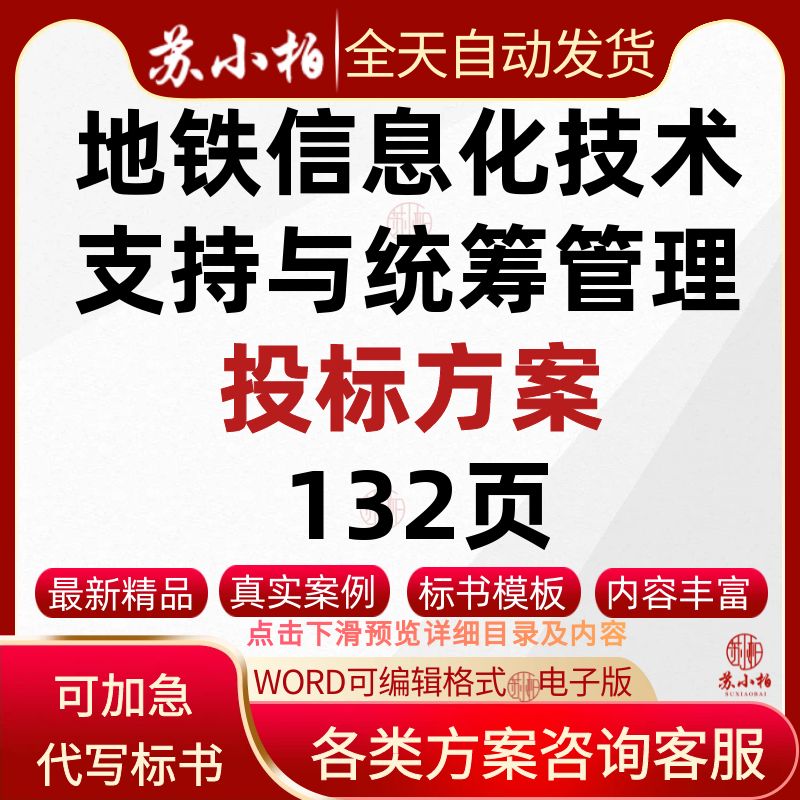 地铁运营管理信息化技术支持与统筹管理项目投标技术方案范本标书