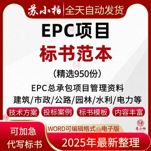 EPC项目投标书方案范本建筑工程总承包管理施工设计采购投标文件