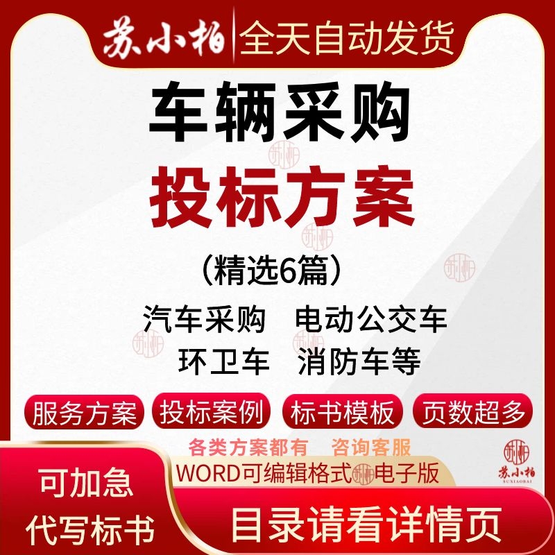 电动公交车消防环卫车辆采购投标方案范本汽车供货技术标书模板