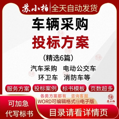 电动公交车消防环卫车辆采购投标方案范本汽车供货技术标书模板