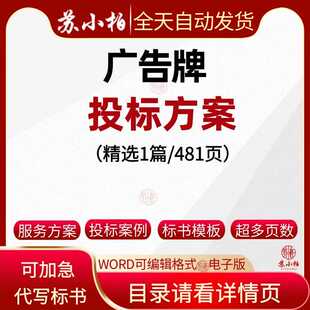 广告牌投标方案施工验收供货安装制作生产管理技术售后服务范本