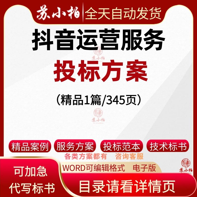 代做新媒体互联网络抖音全程运营投标服务方案范本技术标书模板