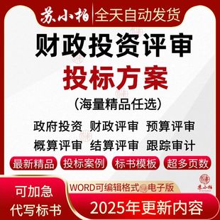 财政投资预算评审项目投标服务方案范本招标控制价结算评审核标书