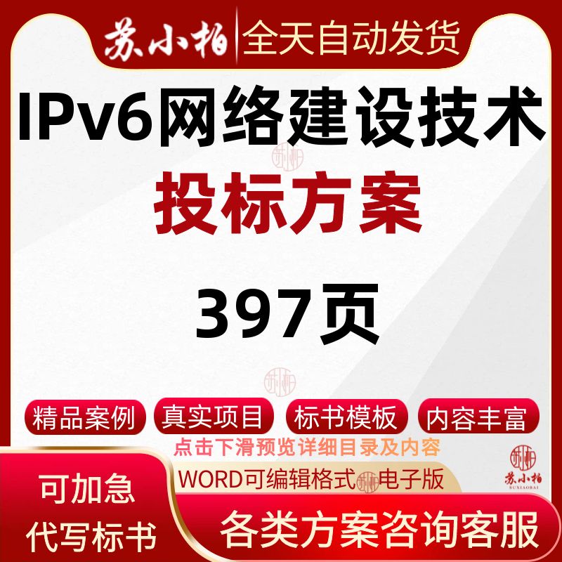IPv6网络建设技术服务投标方案范本技术标书模板参考素材