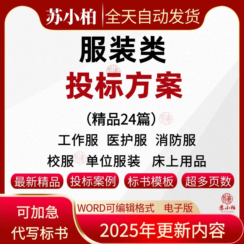 服装采购供应投标服务方案工作服医护服消防服制服配送标书范本