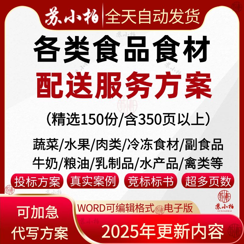 食材食品配送标书服务方案食堂承包供应投标文件生鲜粮油采购供货