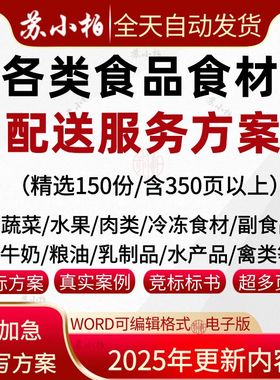 食材食品配送标书服务方案食堂承包供应投标文件生鲜粮油采购供货