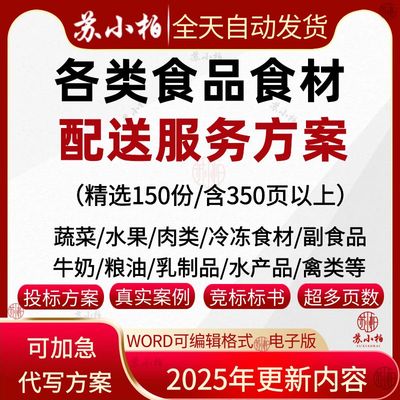 食材食品配送标书服务方案食堂承包供应投标文件生鲜粮油采购供货