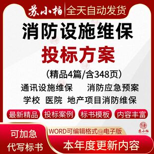 消防设施维修保养投标方案模板消防通讯维保技术服务方案标书范本