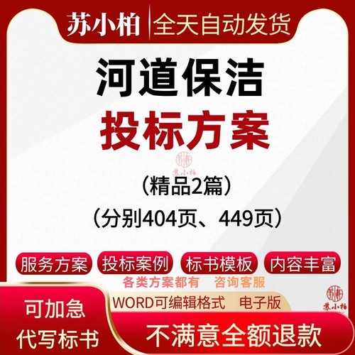 河道清理水浮莲及河道保洁服务投标方案范本word招投标书文件模板