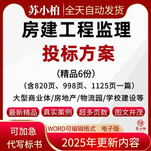 房建工程监理大纲投标服务方案房屋建筑项目招投标书参考范本