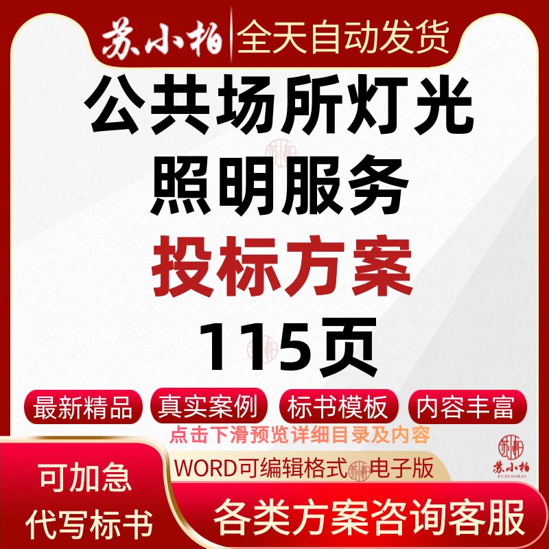 厂区内公共场所灯光照明服务投标方案照明亮化工程设计技术标书