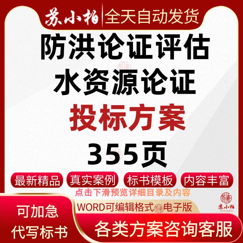 水影响方案设计评估报告编制采购标书防洪评估水资源论证投标方案