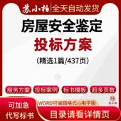 房屋安全鉴定服务投标方案项目实施参考范本word文档技术标书模板