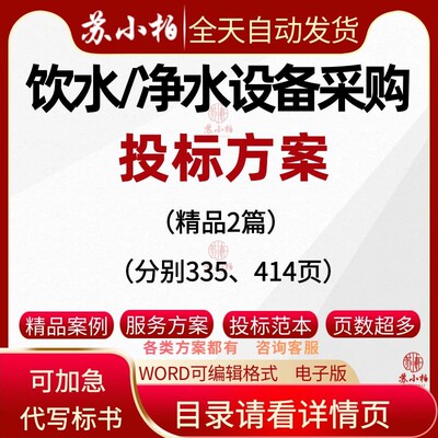 学校直饮水净水设备采购投标方案范本设备供货采购技术标书模板