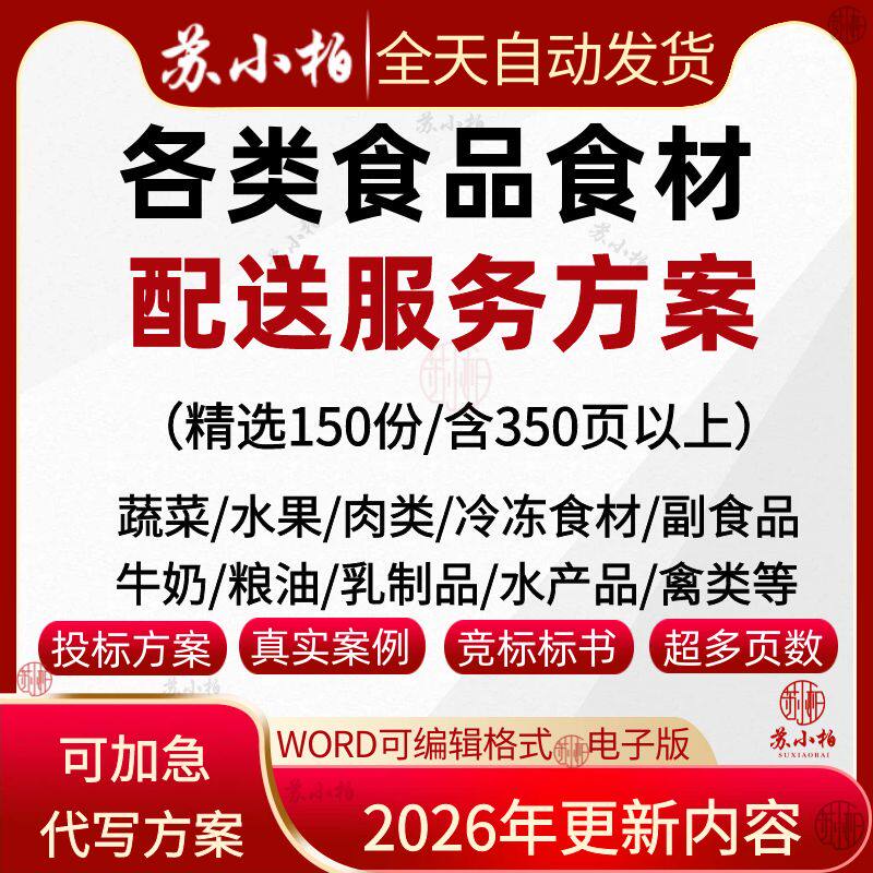 食材食品配送标书服务方案食堂承包供应投标文件生鲜粮油采购供货