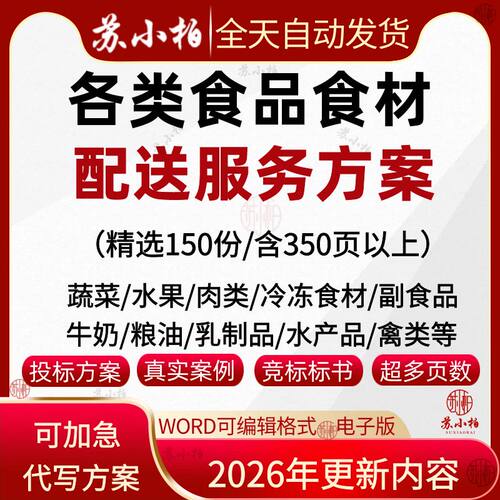 食材食品配送标书服务方案食堂承包供应投标文件生鲜粮油采购供货