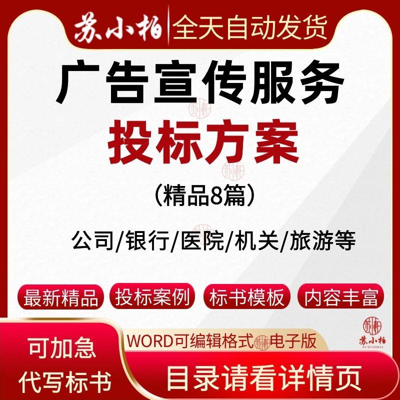 广告宣传服务投标方案范本医院银行销售宣传设计业务技术标书模板