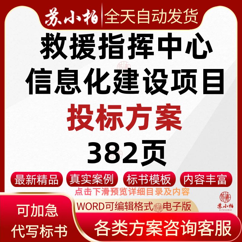 应急救援机动支队指挥中心信息化建设项目投标技术方案范本招标书