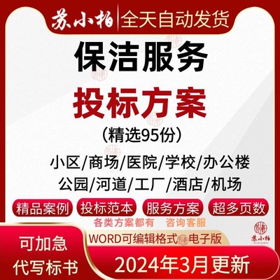 小区物业公司酒店办公楼保洁服务方案学校清洁项目投标书范本模板