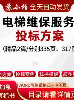电梯维保服务投标方案范本招标素材竞投标书模版范本代写制作