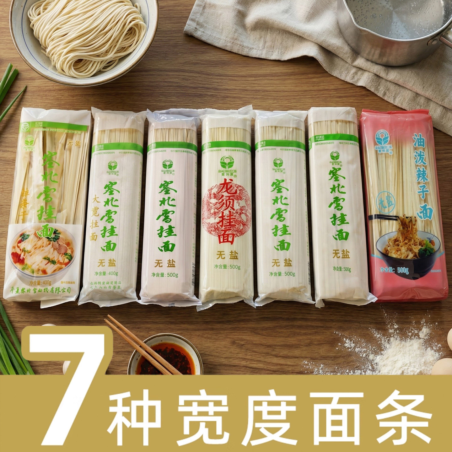 7种宽度无盐面条 袋装塞北雪挂面 宽面条细面条拌面凉面