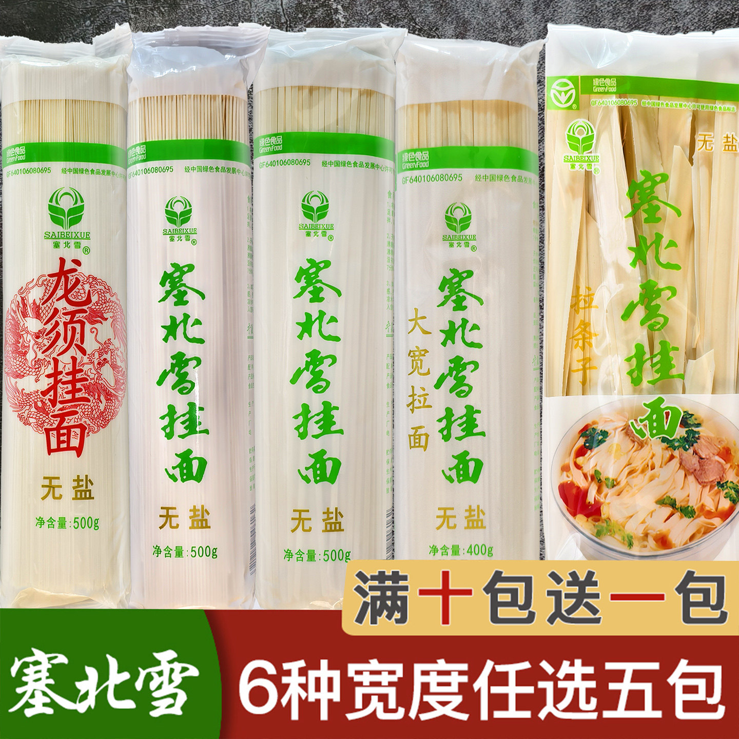 6种规格面条宁夏塞北雪无盐挂面