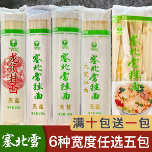 宁夏塞北雪挂面组合任选5包一箱袋装整箱面条细条无盐龙须宽面