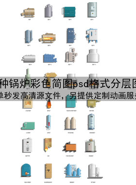 锅炉png格式简图素材透明支持 可定制生产设备流程动态画模拟效果