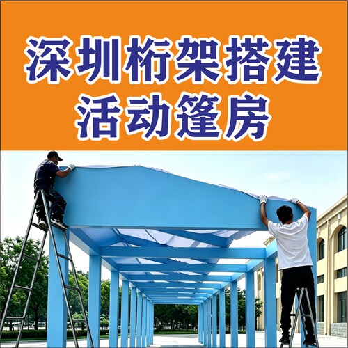深圳户外篷房搭建桁架喷绘印刷