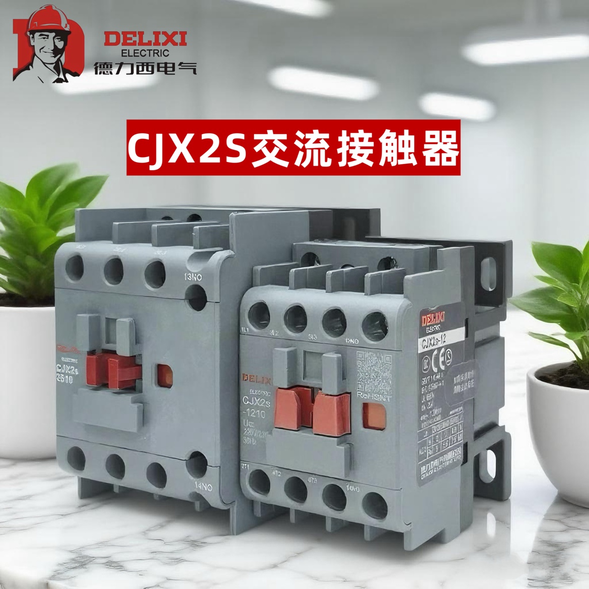 德力西交流接触器CJX2s