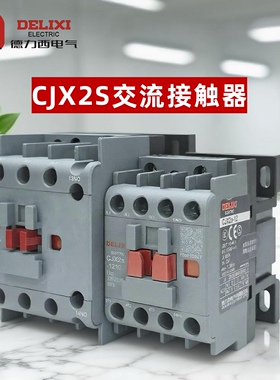 德力西交流接触器CJX2s-3210 一开一闭1810 6511单相三相220V380V
