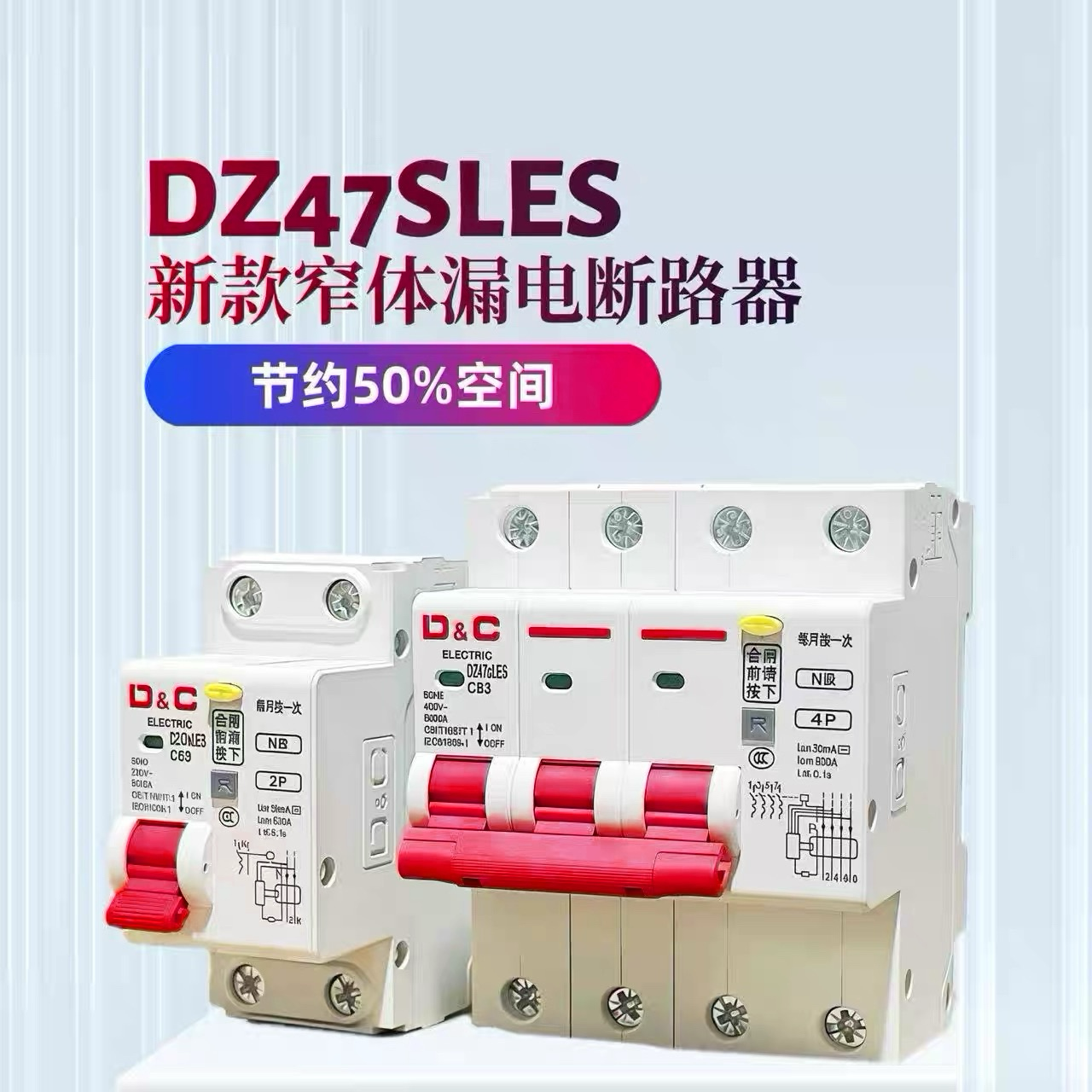 上德漏电断路器DZ47SLES窄体紧凑型小体积家用双进双出漏保开关