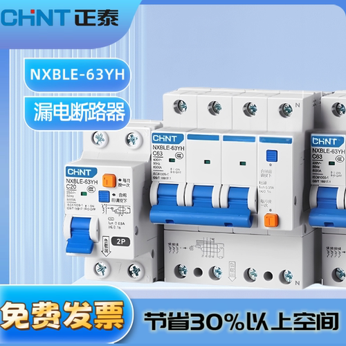 正泰NXBLE-63YH家用小型漏电