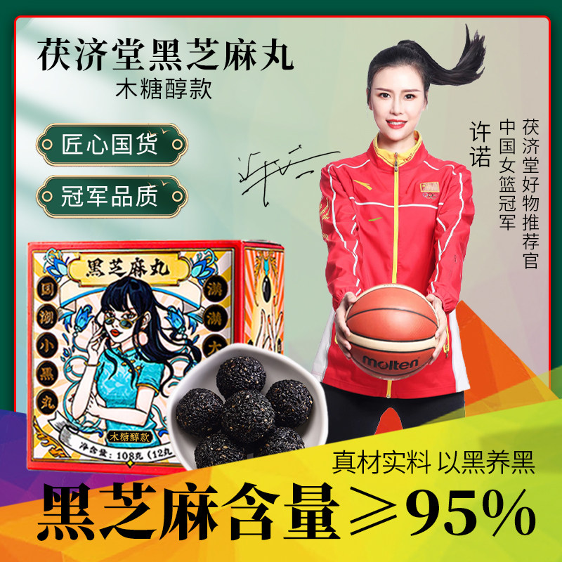 茯济堂黑芝麻丸木糖醇款95%浓度黑色营养国潮养生手工制作