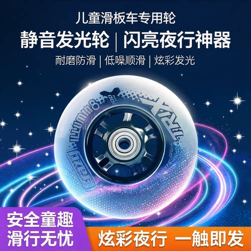 儿童滑板车轮配件速滑鞋闪光轮子
