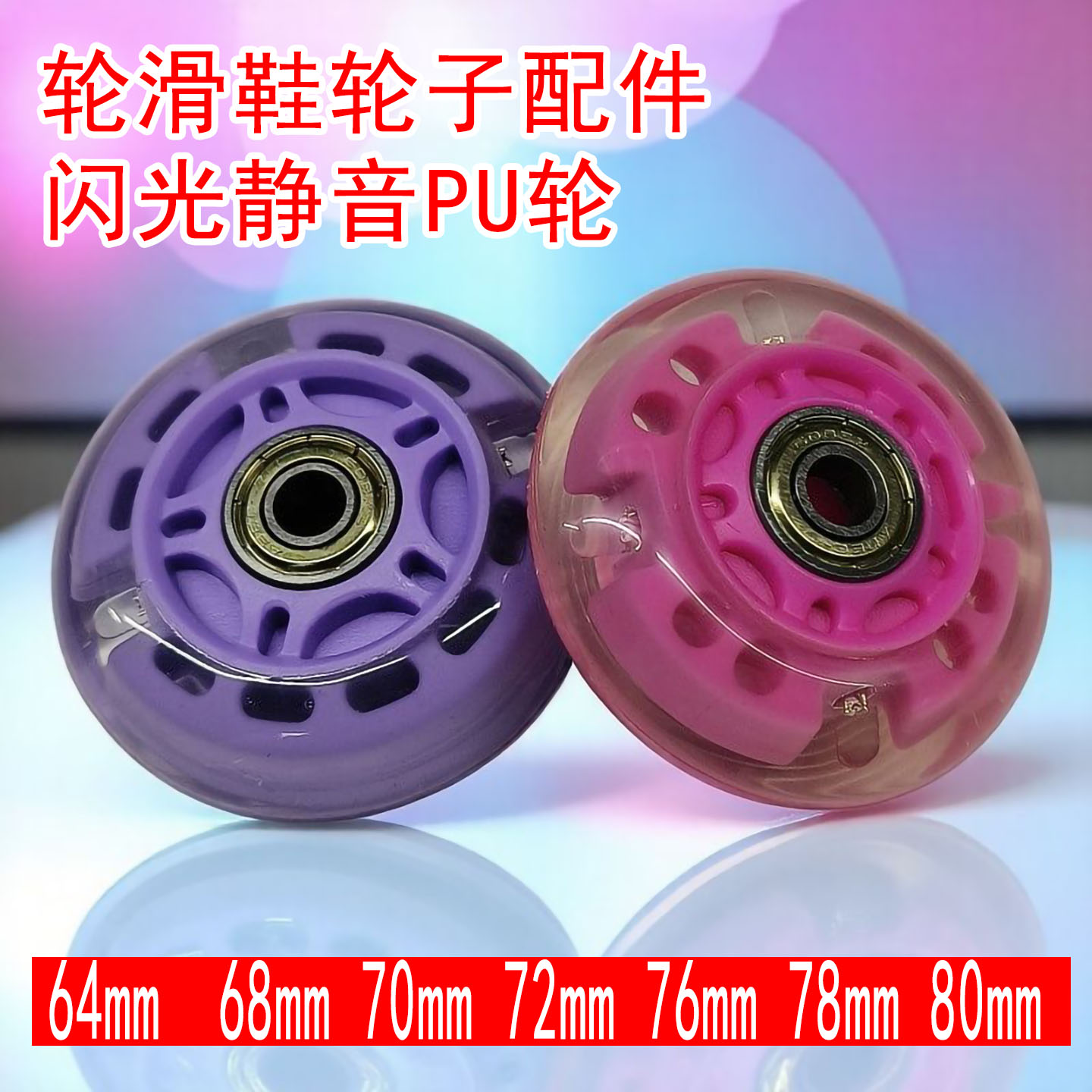 儿童轮滑鞋闪光轮子配件直排轮子