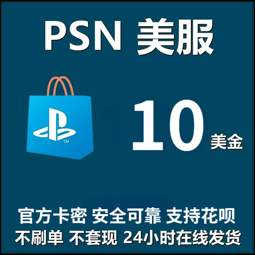 PSN美服点卡美国美元充值秒发