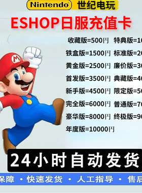 NS任天堂Switch日服点卡eshop日区500 1000 2000 10000任亏劵日元