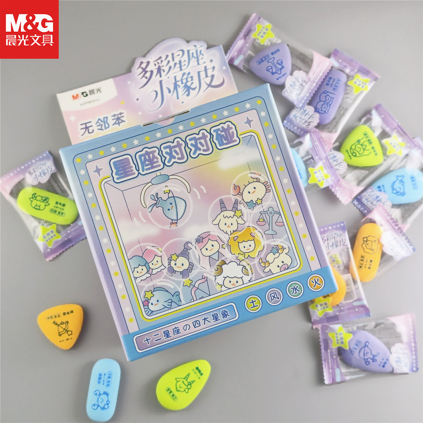 晨光12星座对对碰橡皮擦独立包装糖果造型趣味清洁无邻苯文具礼物