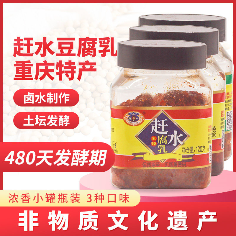 重庆特产赶水牌浓香豆腐乳120g小罐豆腐乳四川霉豆腐土特产腐乳