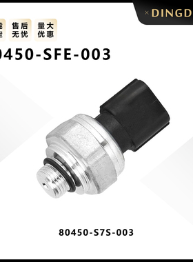 80450-SFE-003适用讴歌汽车空调压力开关传感器配件80450-S7S-003