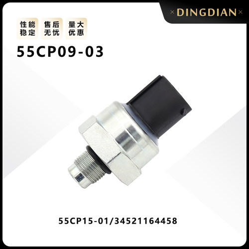 55CP09-03适用汽车刹车机油压力传感器配件55CP15-01 34521164458
