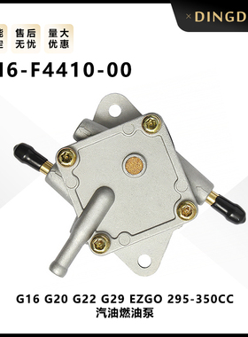 JN6-F4410-00 G16 G20 G22 G29 EZGO高尔夫球车燃油泵295CC-350CC