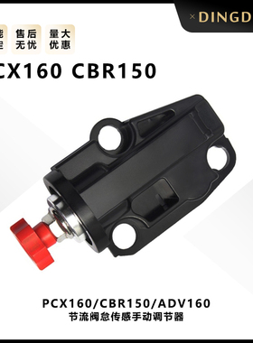 PCX160 CBR150 ADV160电喷节流阀机械式怠传感手动调节器改装配件