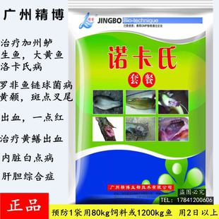 精博诺卡氏套餐治疗加州鲈鱼生鱼大黄鱼罗非鱼链球菌病出血烂身药