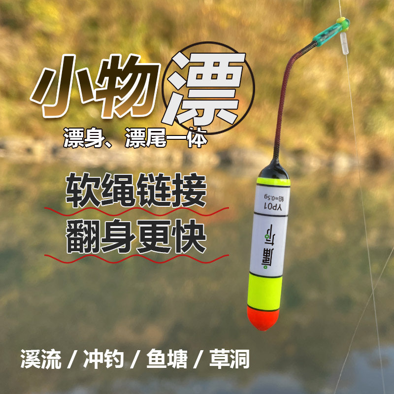 庸有小物浮漂石斑鳑鲏鲫鱼醒目高灵敏渔具软链接纳米烟型溪流冲钓